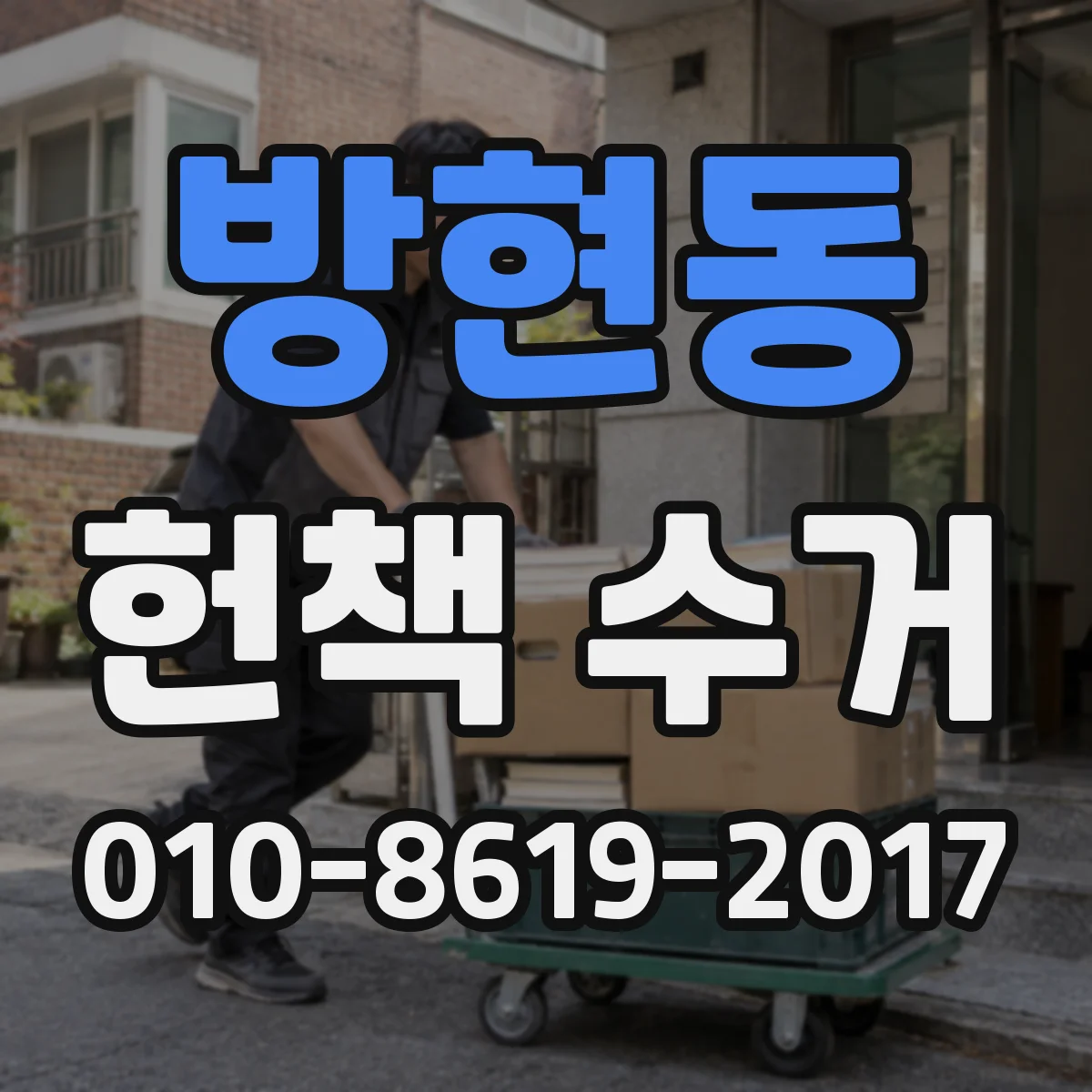 방현동 헌책 수거