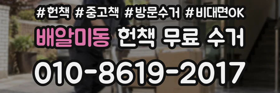 배알미동 헌책 무료 수거