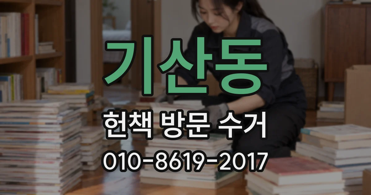 기산동 헌책 방문 수거