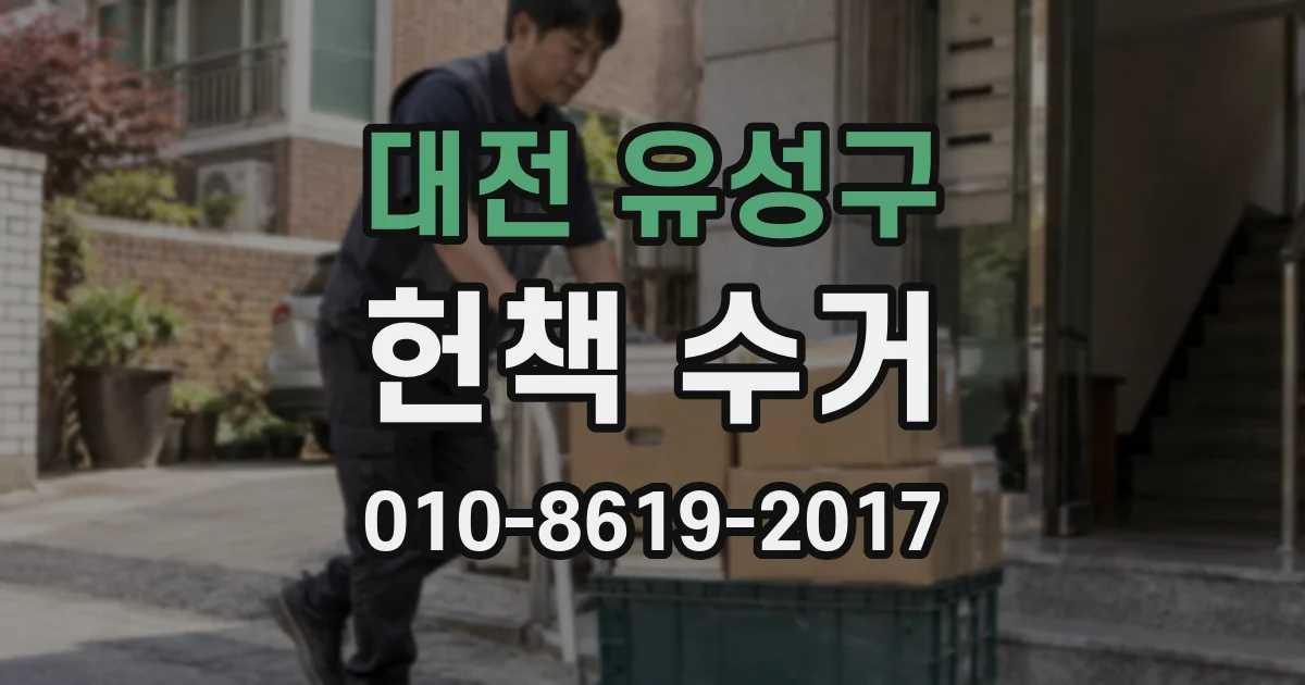 대전 유성구 헌책 수거