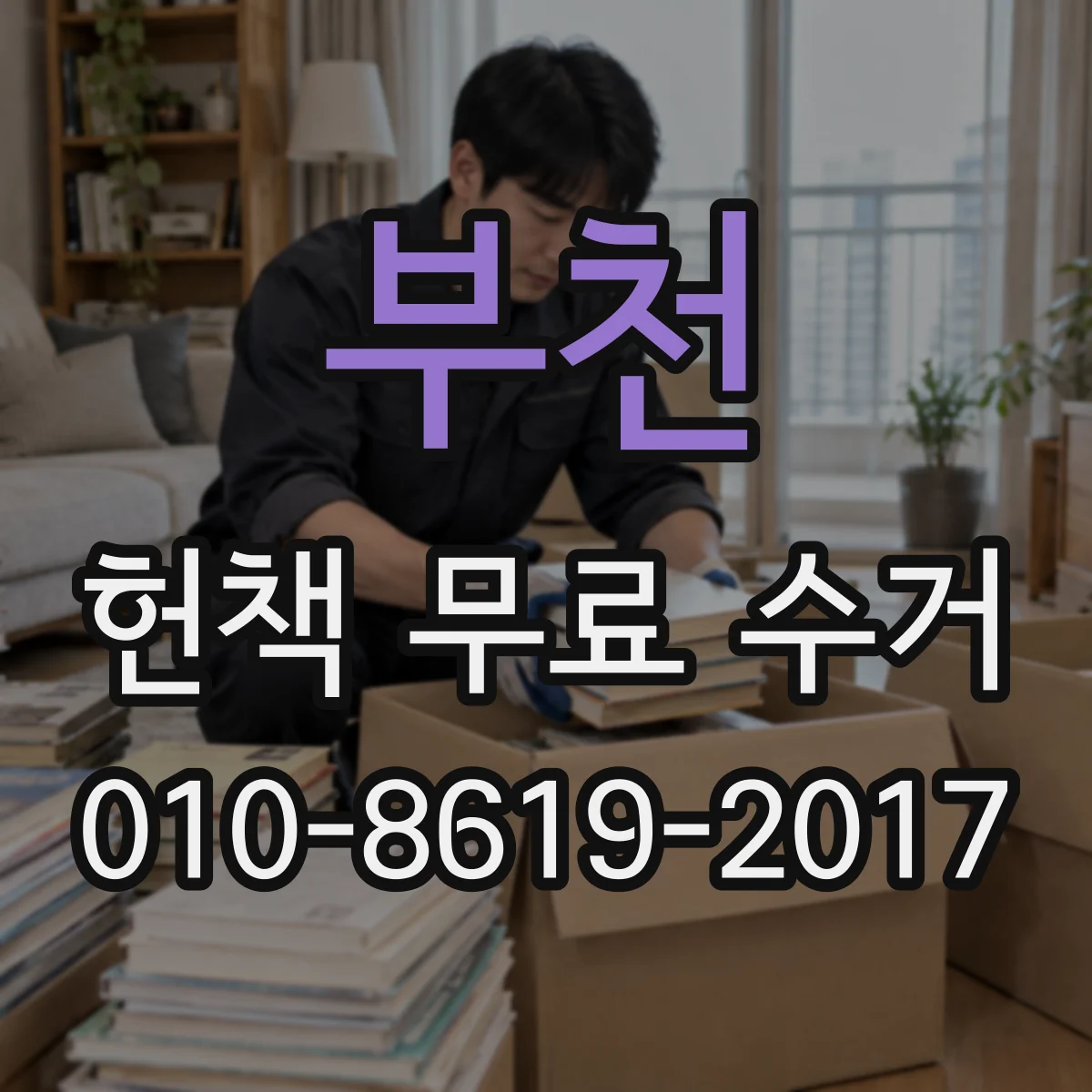 부천 헌책 무료 수거