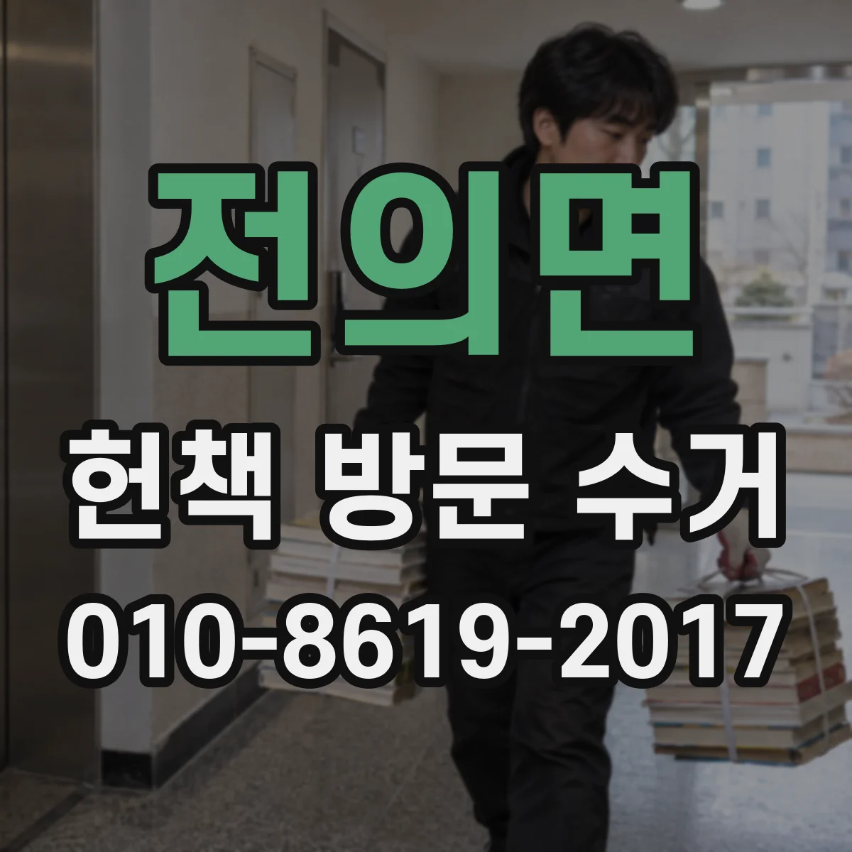 전의면 헌책 방문 수거