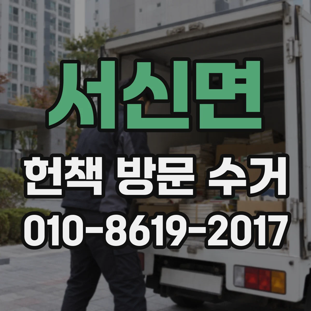 서신면 헌책 방문 수거