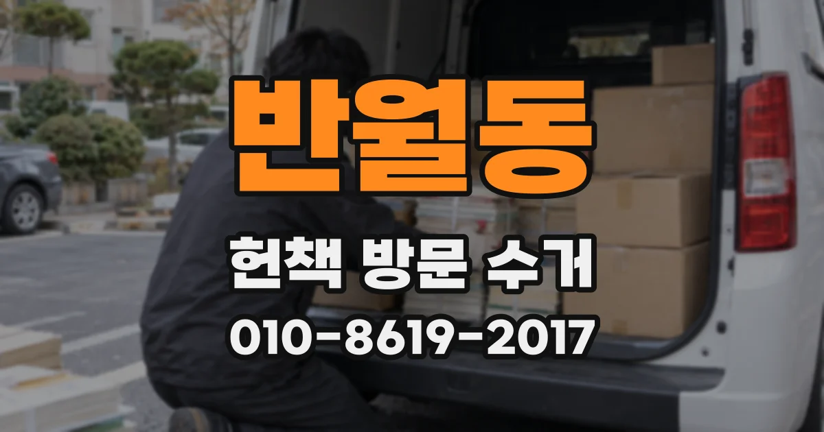 반월동 헌책 방문 수거