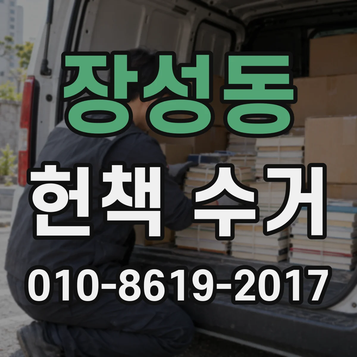 장성동 헌책 수거