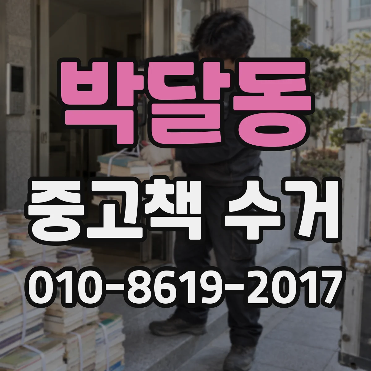 박달동 중고책 수거