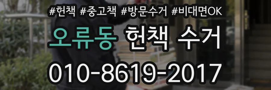 오류동 헌책 수거