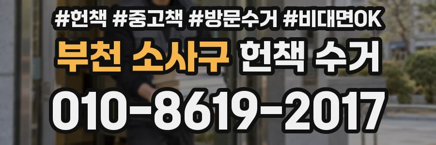 부천 소사구 헌책 수거