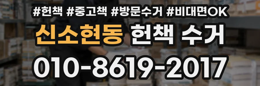 신소현동 헌책 수거