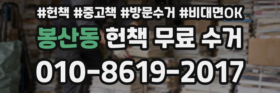 봉산동 헌책 무료 수거