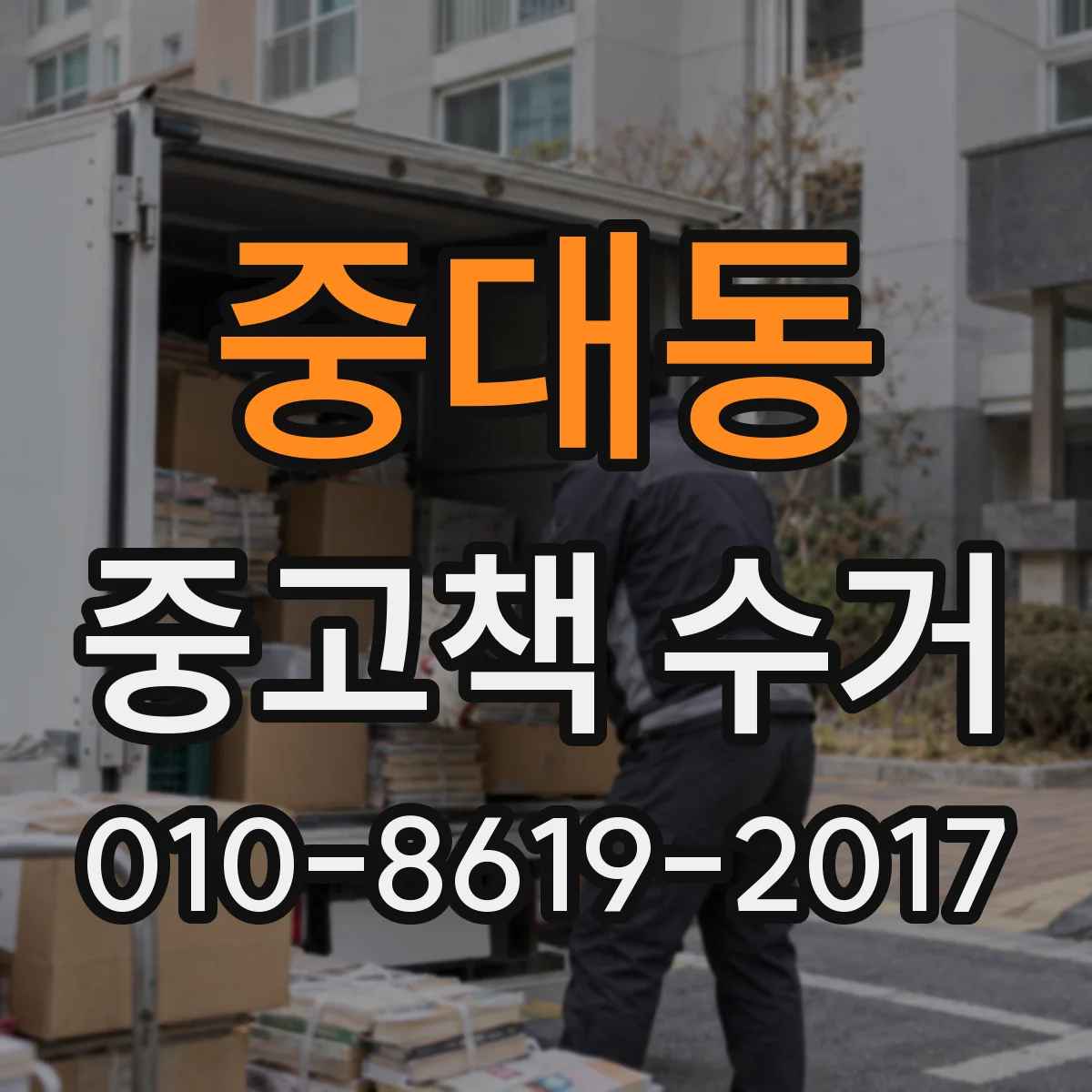 중대동 중고책 수거