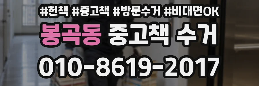 봉곡동 중고책 수거