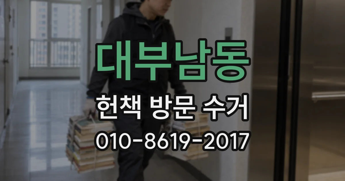 대부남동 헌책 방문 수거