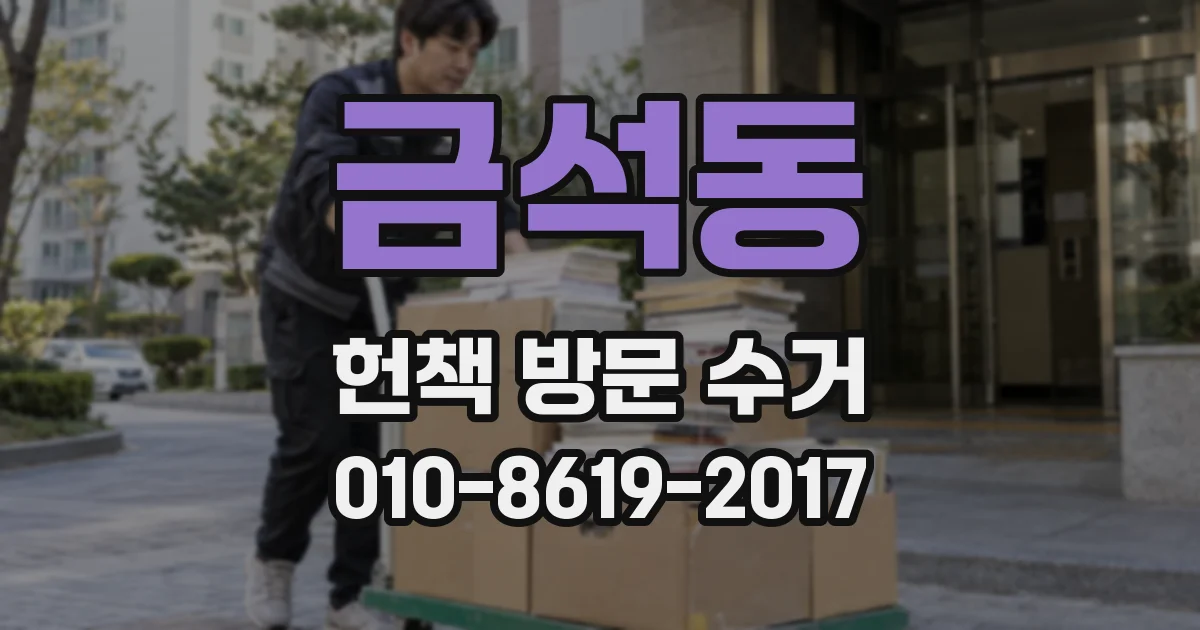 금석동 헌책 방문 수거