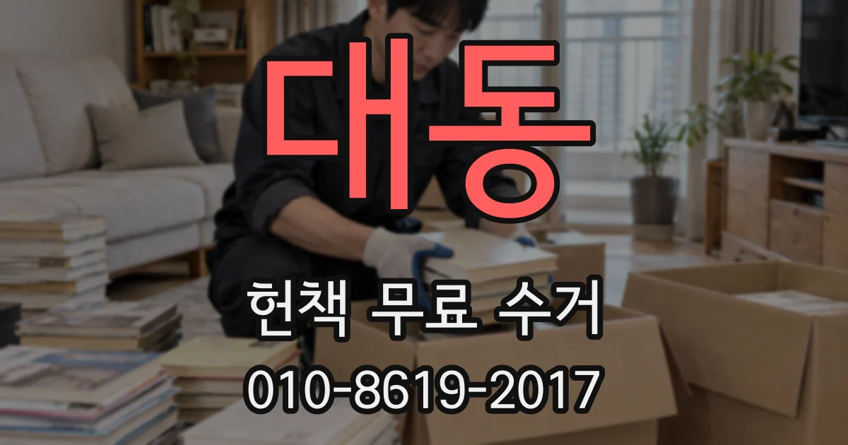 대동 헌책 무료 수거