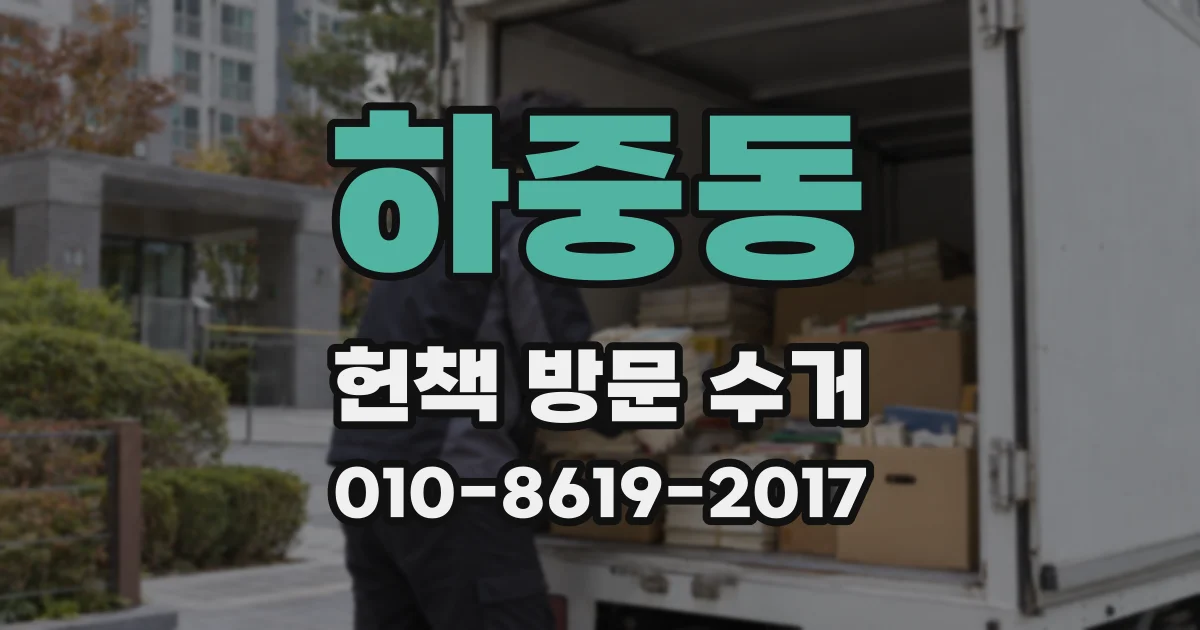 하중동 헌책 방문 수거