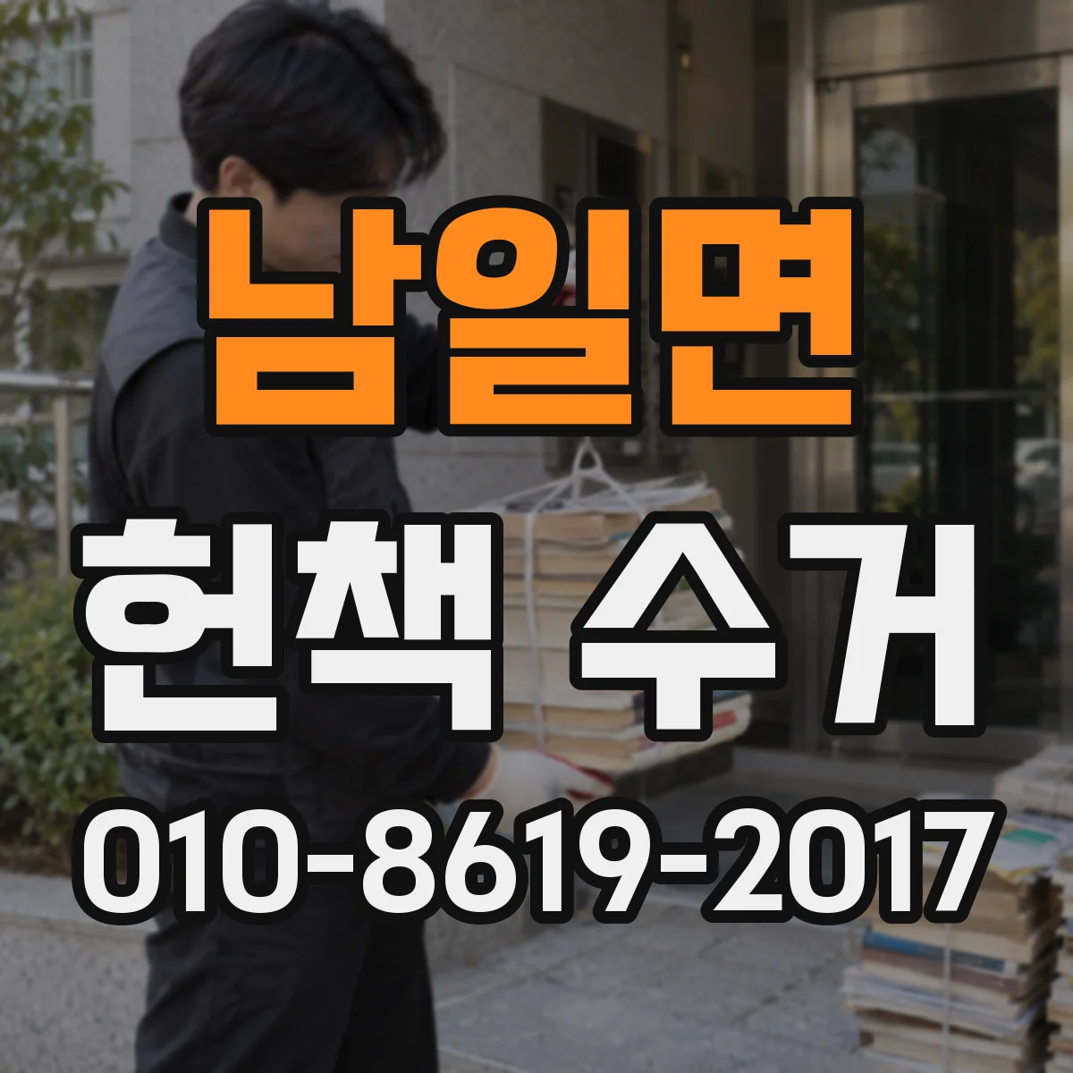 남일면 헌책 수거