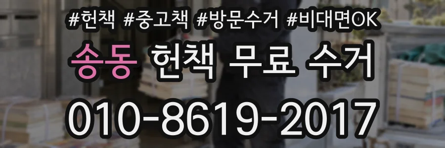 송동 헌책 무료 수거