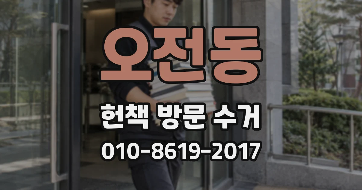 오전동 헌책 방문 수거