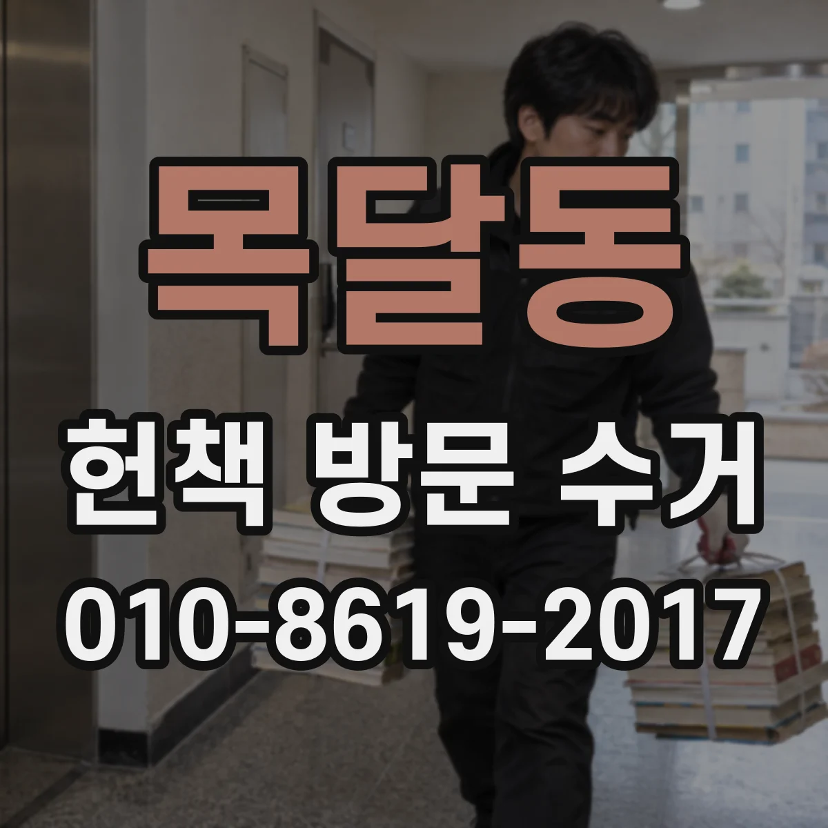 목달동 헌책 방문 수거