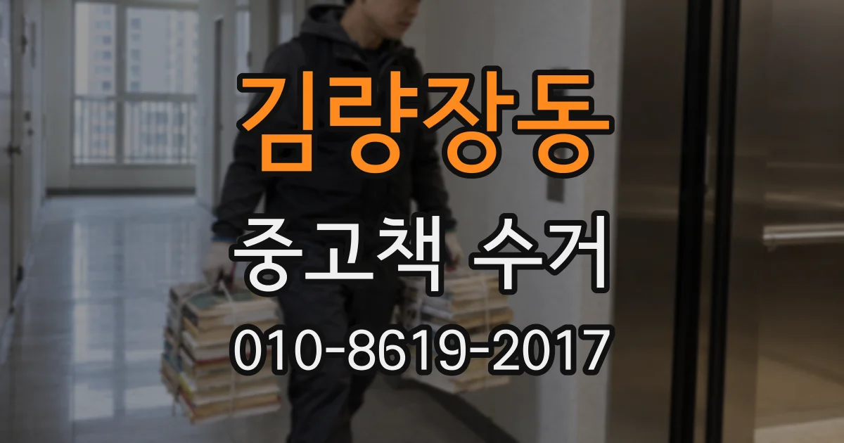 김량장동 중고책 수거