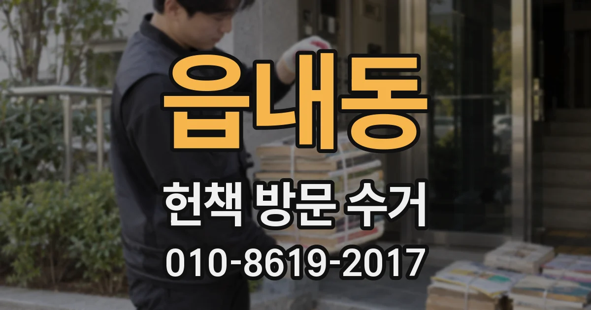 읍내동 헌책 방문 수거