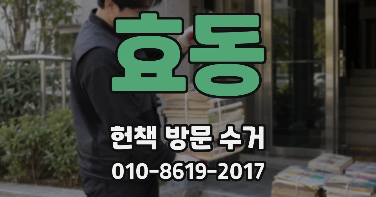 효동 헌책 방문 수거