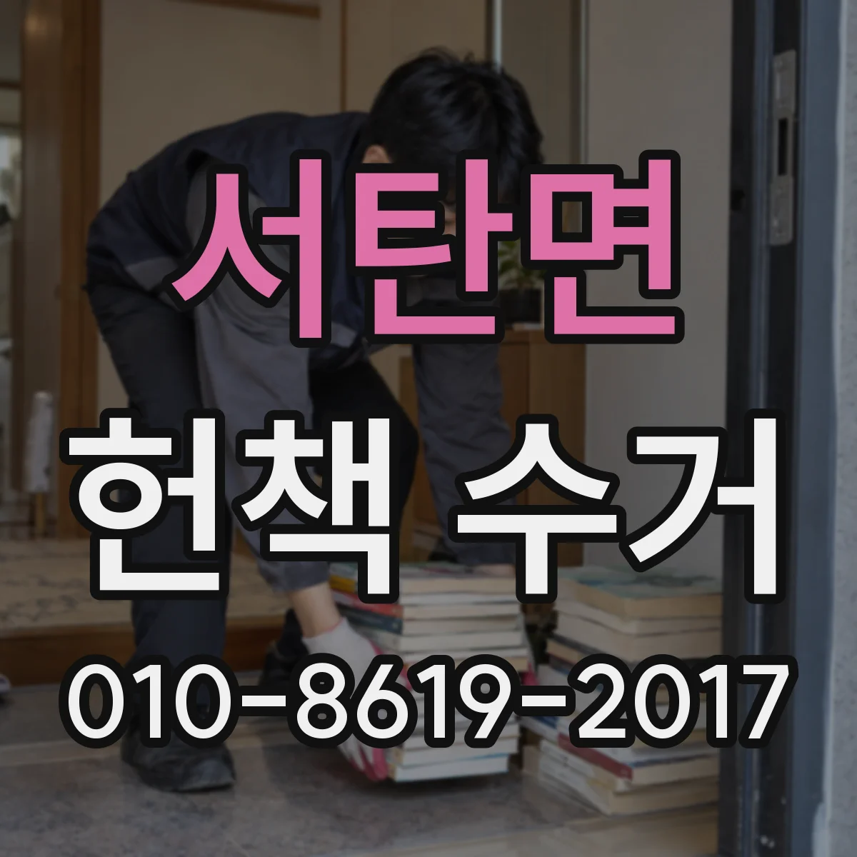 서탄면 헌책 수거