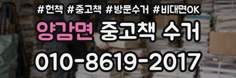 양감면 중고책 수거