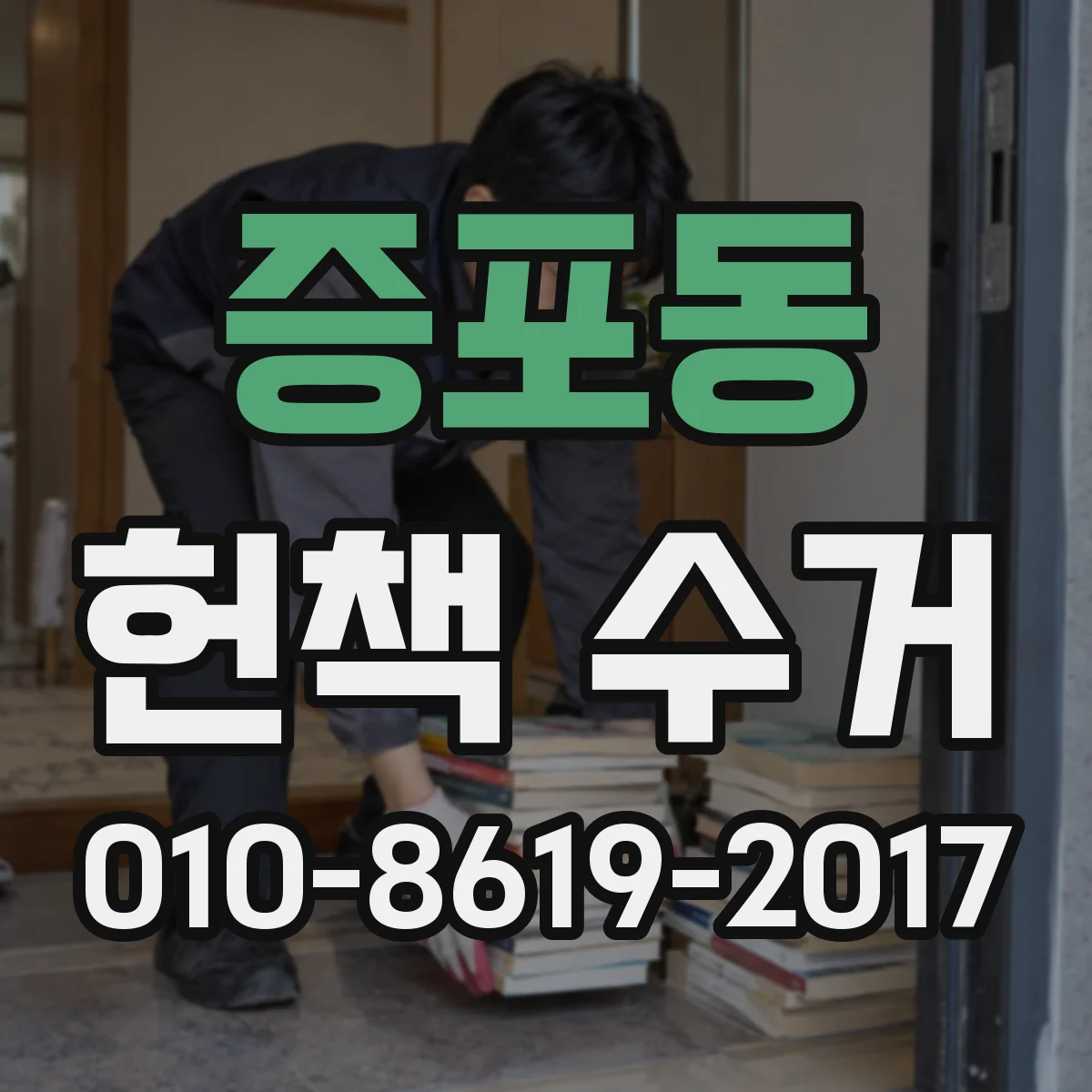 증포동 헌책 수거