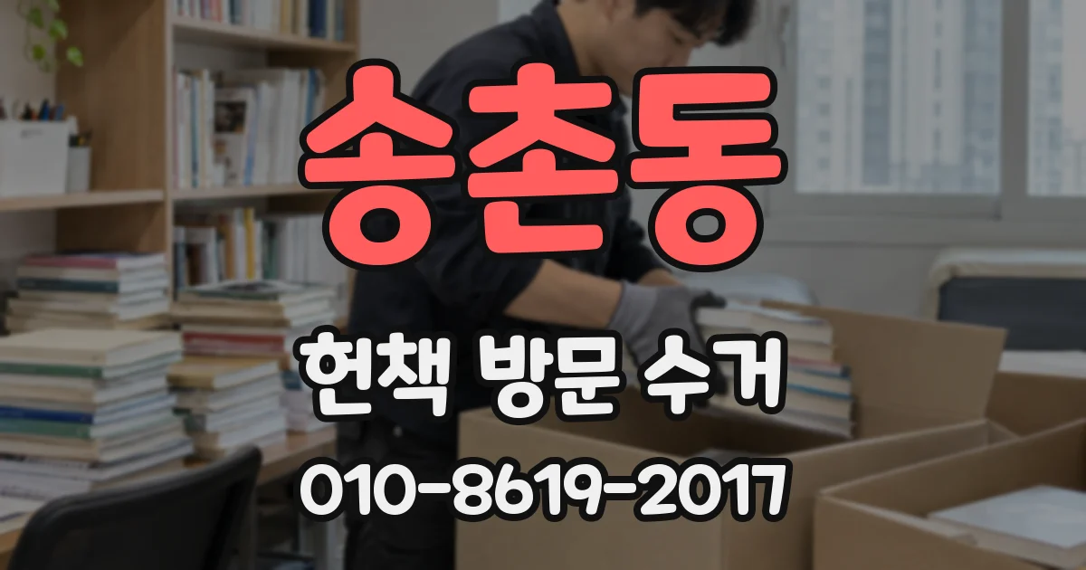 송촌동 헌책 방문 수거