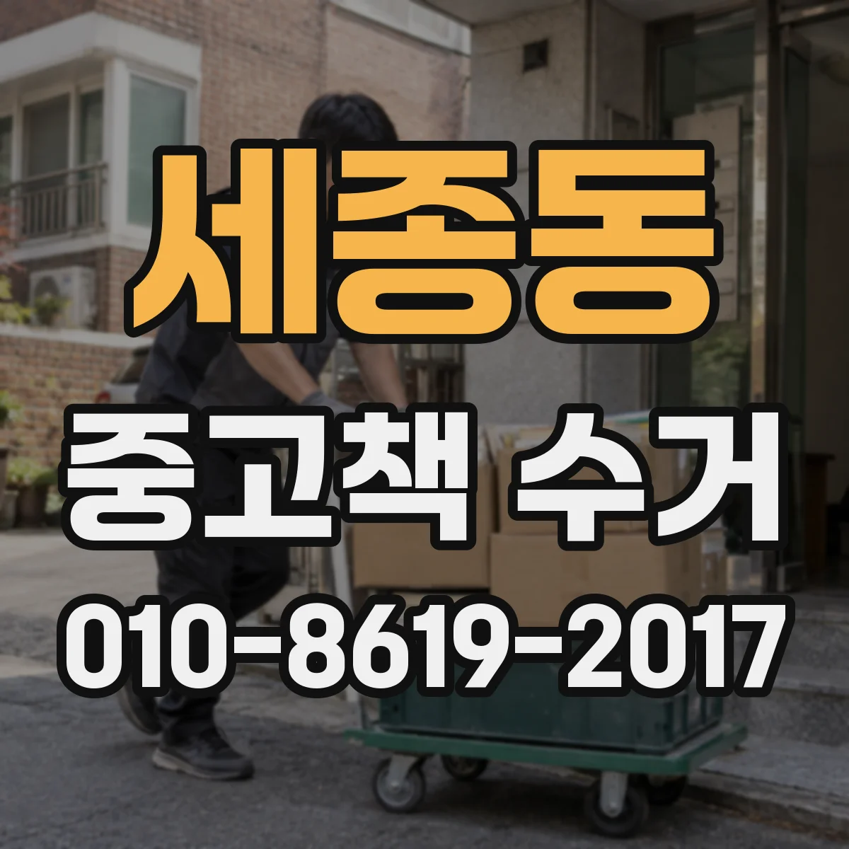 세종동 중고책 수거