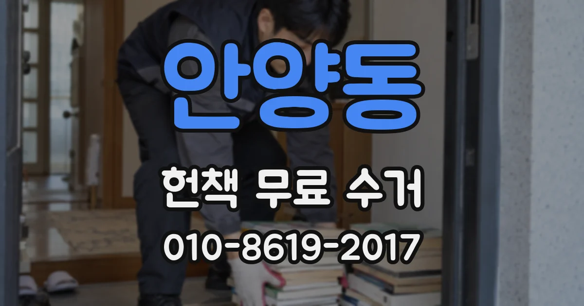 안양동 헌책 무료 수거