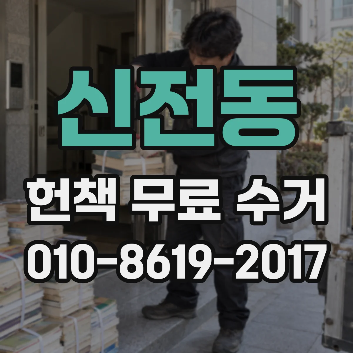 신전동 헌책 무료 수거