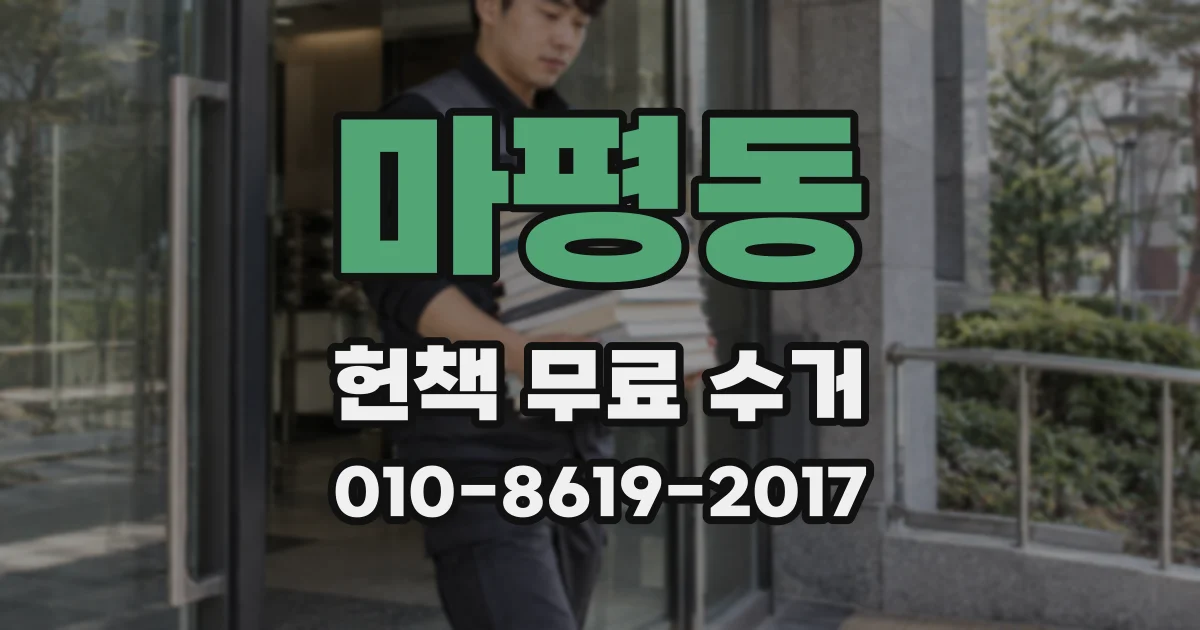 마평동 헌책 무료 수거