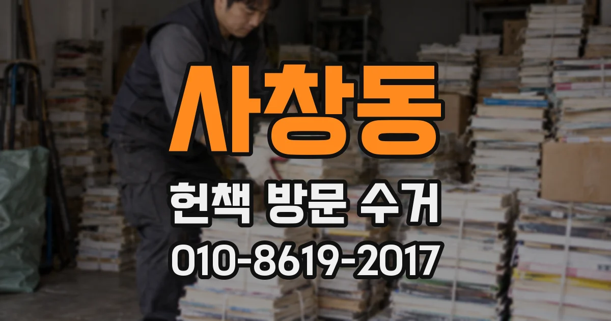 사창동 헌책 방문 수거