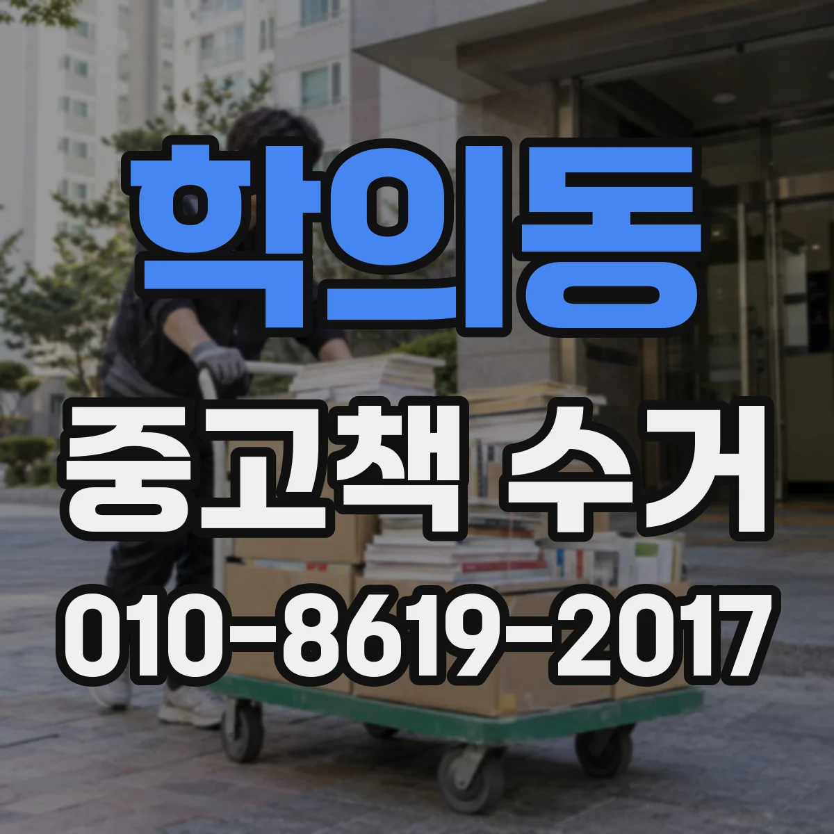 학의동 중고책 수거