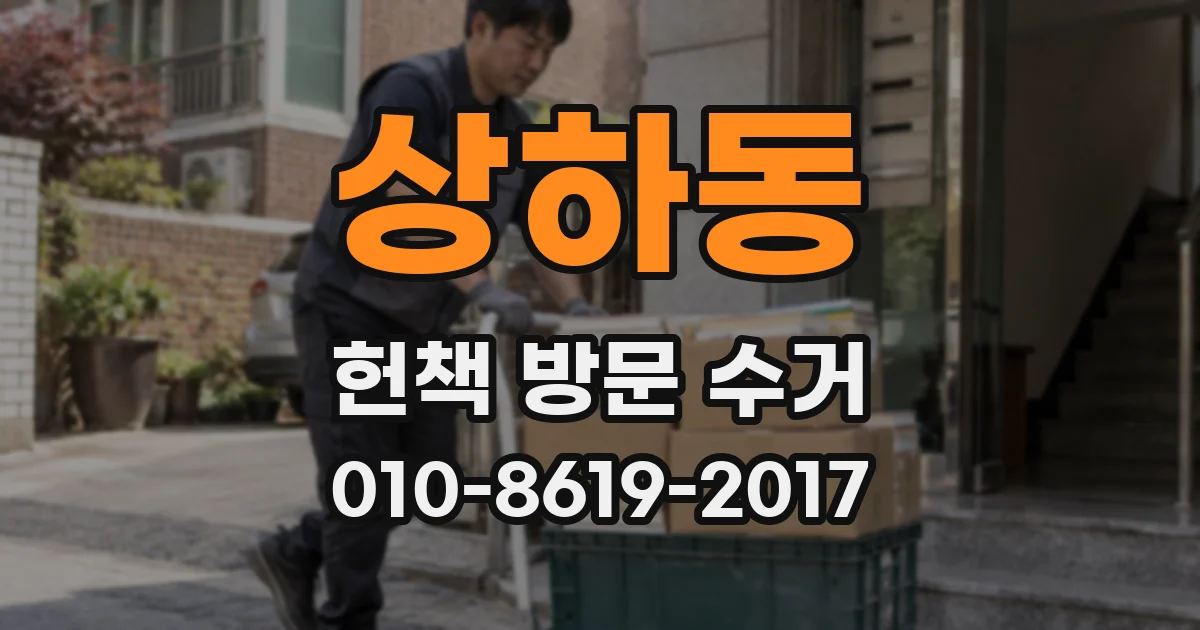 상하동 헌책 방문 수거