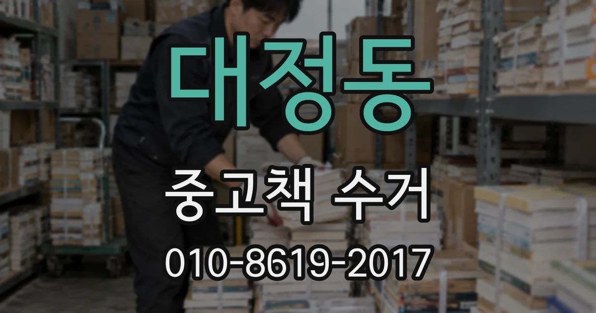 대정동 중고책 수거