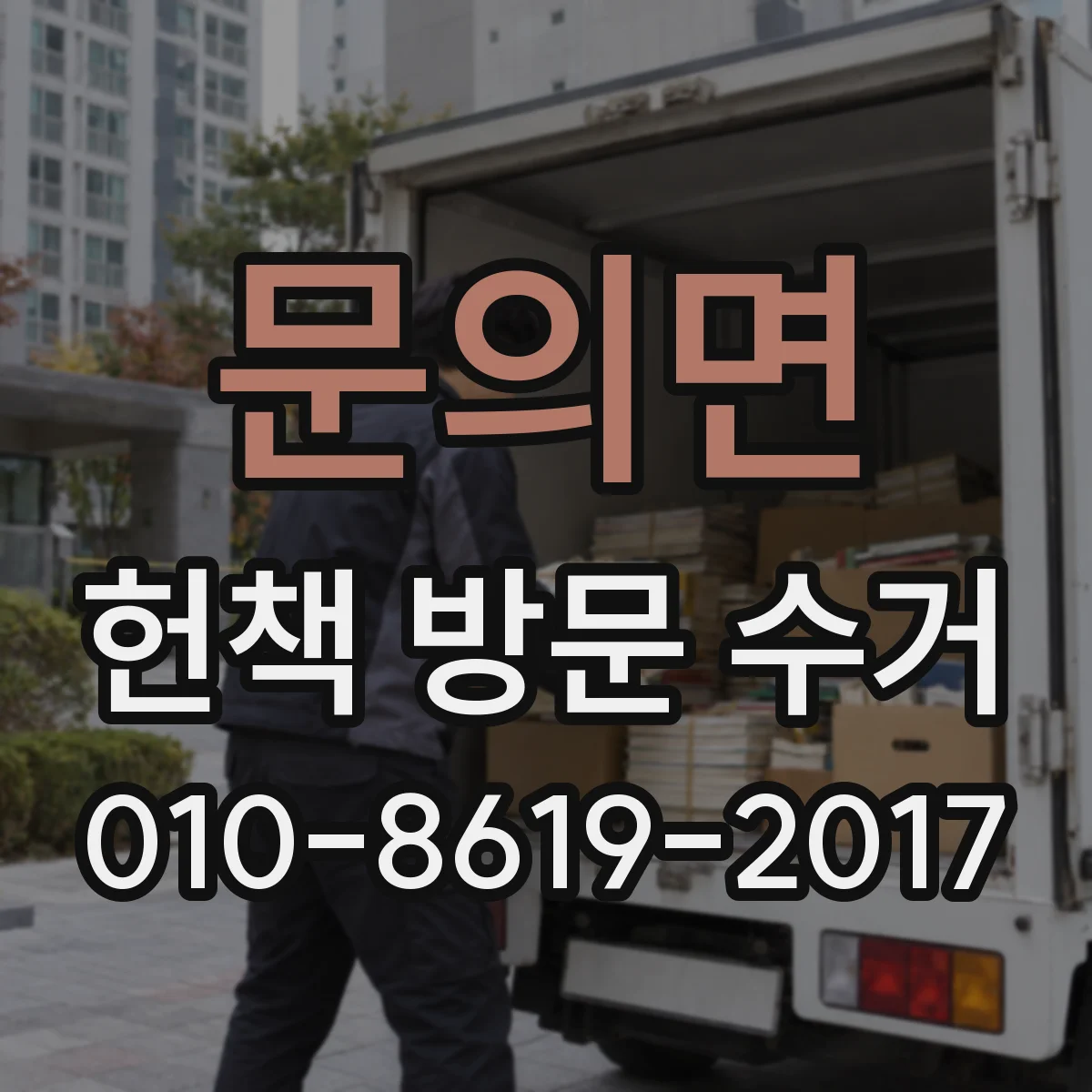 문의면 헌책 방문 수거