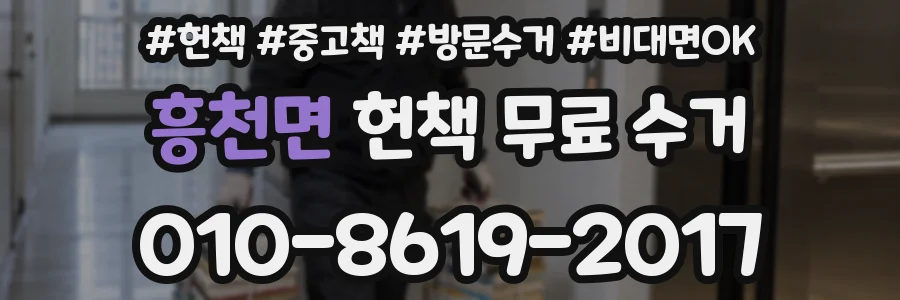 흥천면 헌책 무료 수거