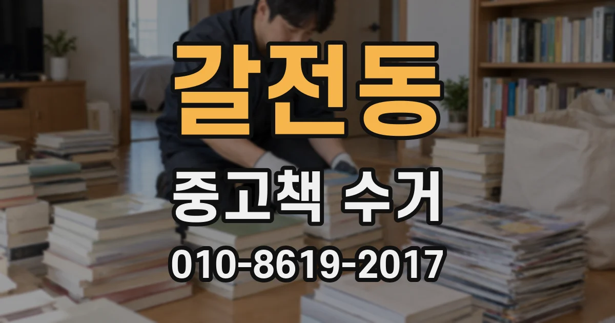 갈전동 중고책 수거