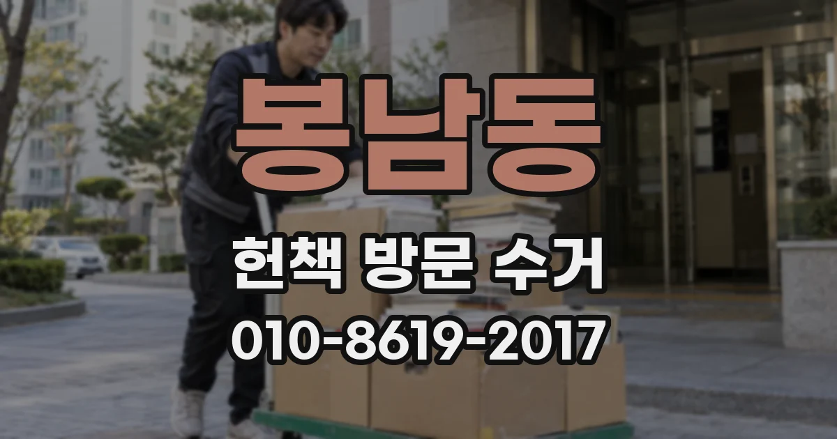 봉남동 헌책 방문 수거