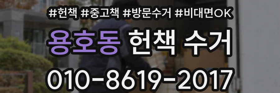 용호동 헌책 수거