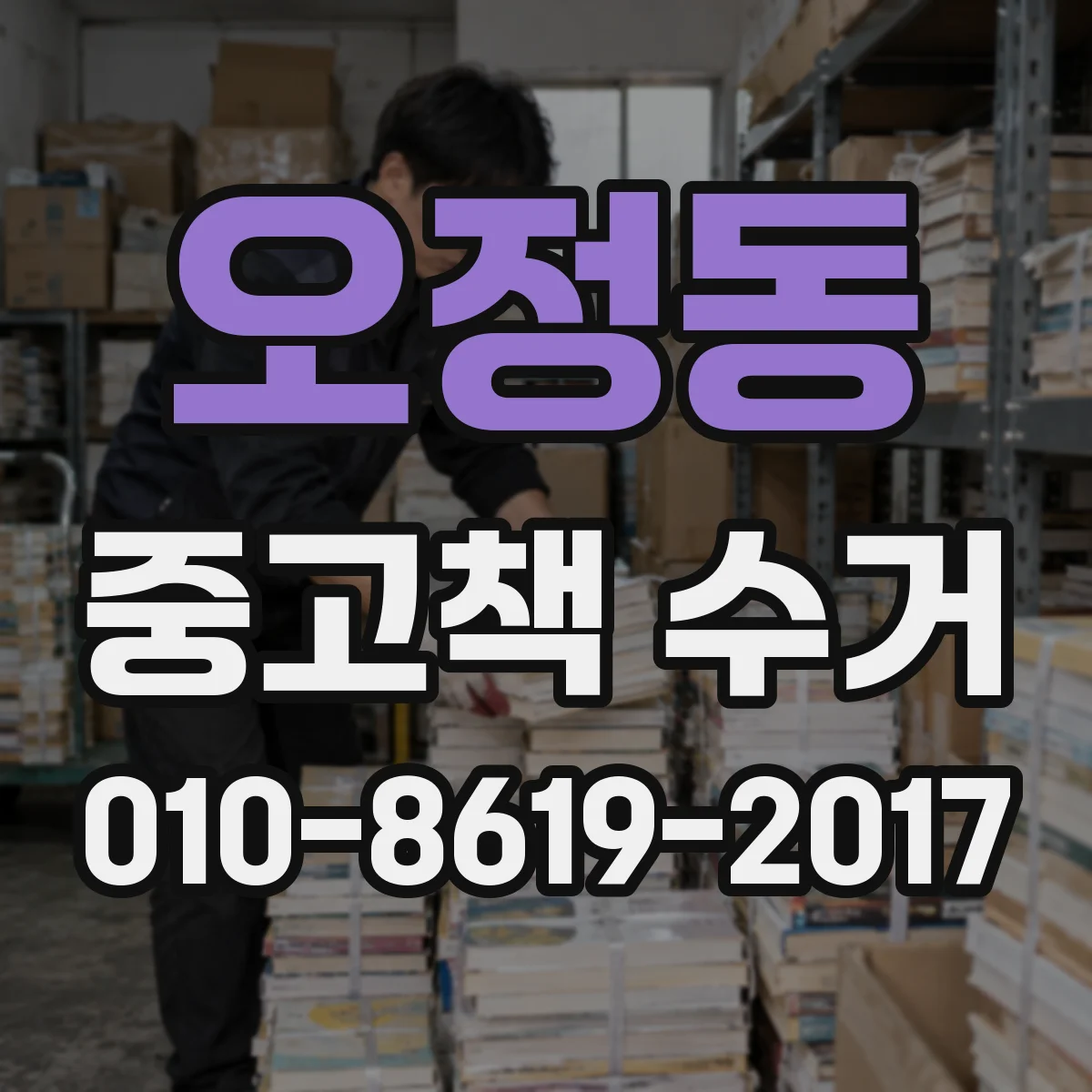 오정동 중고책 수거