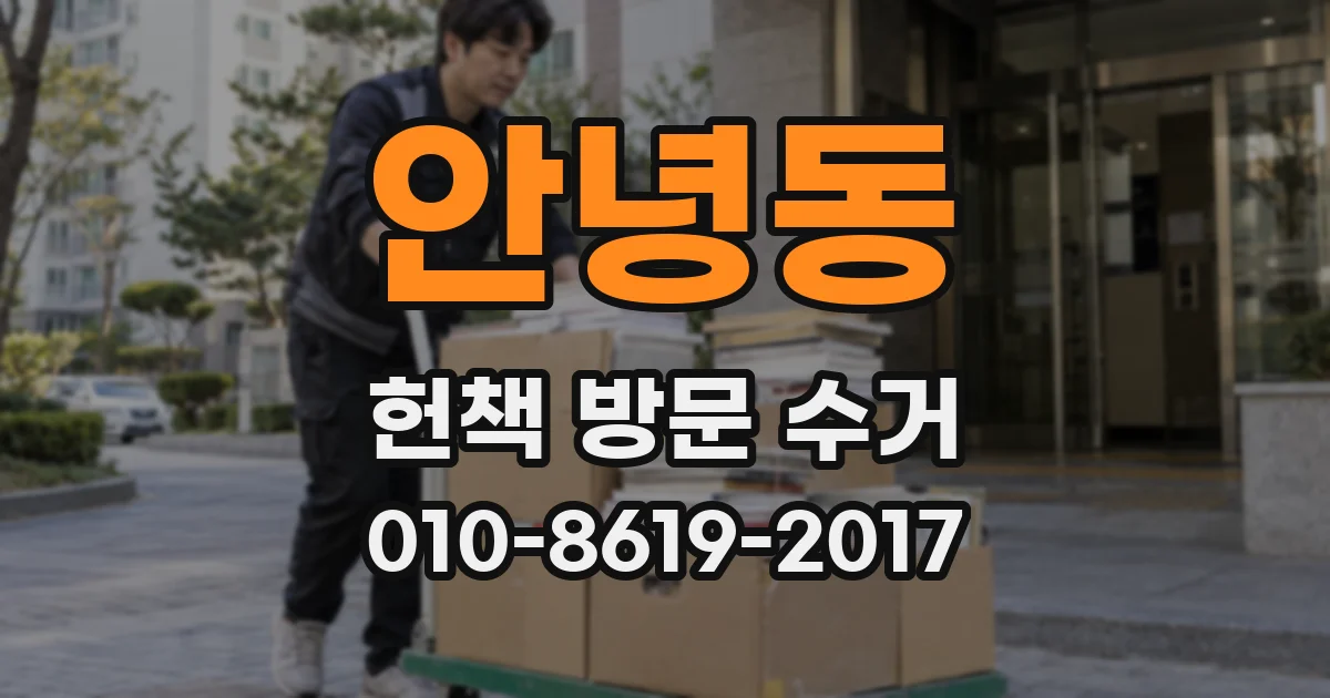 안녕동 헌책 방문 수거