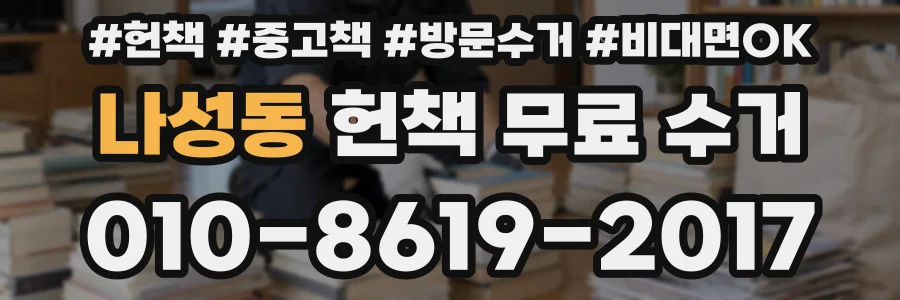 나성동 헌책 무료 수거