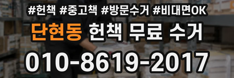 단현동 헌책 무료 수거
