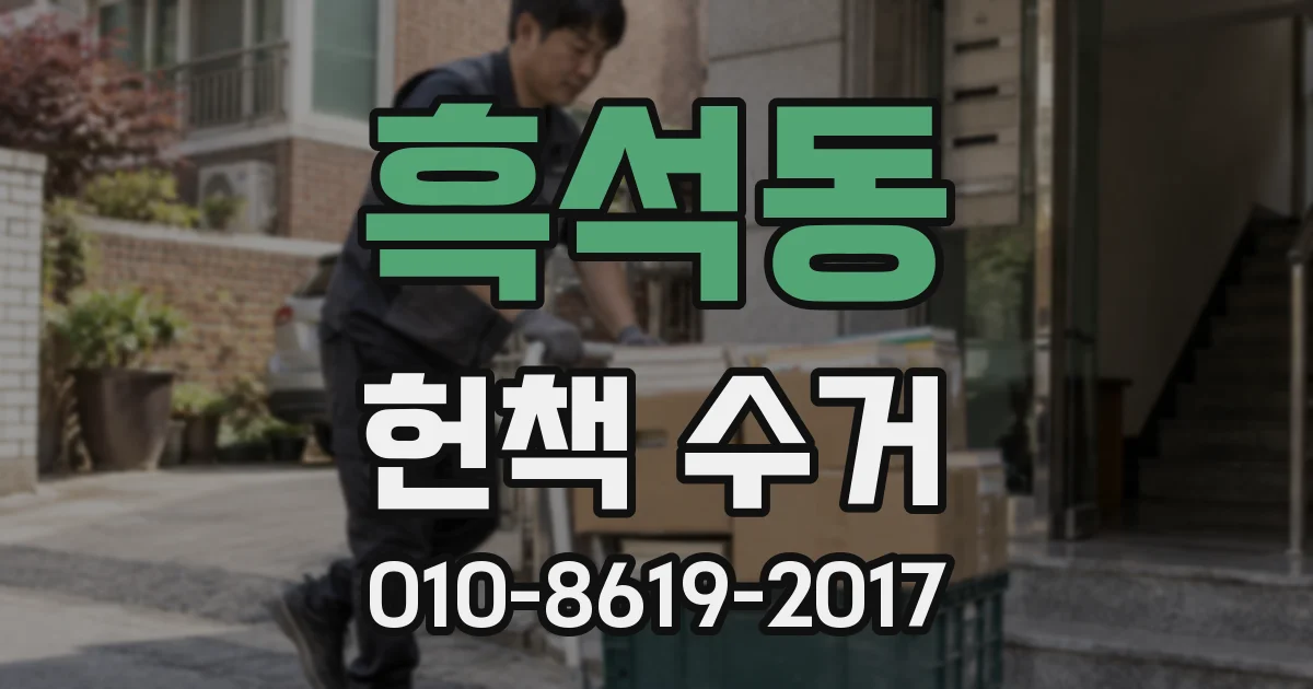흑석동 헌책 수거