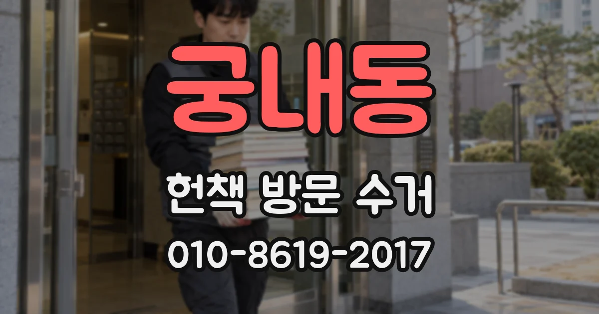 궁내동 헌책 방문 수거